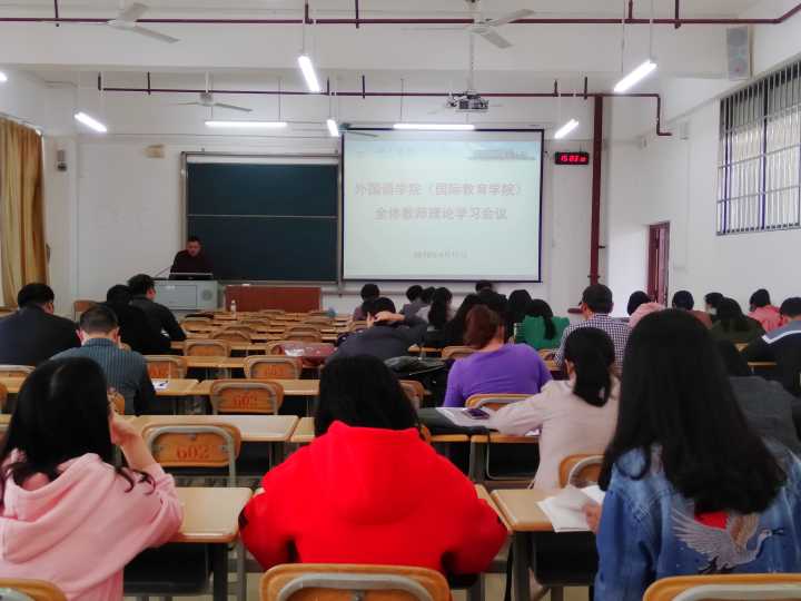 外国语学院(国际教育学院)召开全体教师理论学习会议